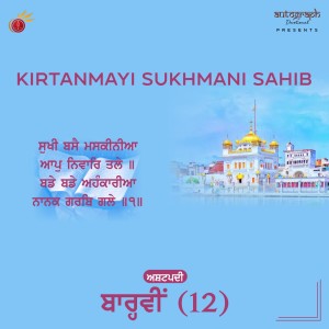 收听Hargun Kaur的Kirtanmayi Sukhmani Sahib Ashtpadi 12歌词歌曲