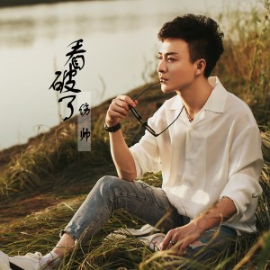 收聽傷帥的看破了歌詞歌曲