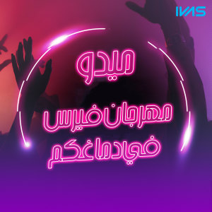 Album مهرجان فيرس في دماغكم from ميدو