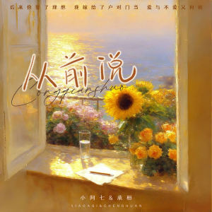 Listen to 从前说 (对唱版伴奏) song with lyrics from 小阿七