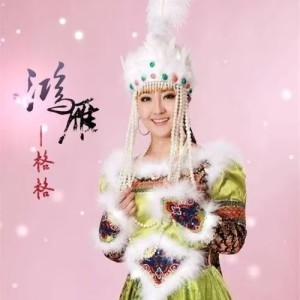格格的專輯草原在哪裏