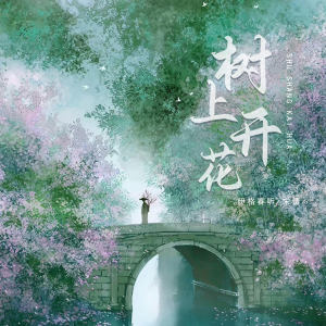 Album 树上开花 oleh 伊格赛听