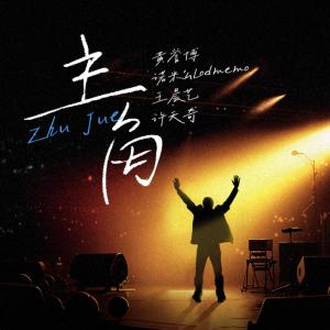 Listen to 主角 (Live|伴奏) song with lyrics from 黄誉博
