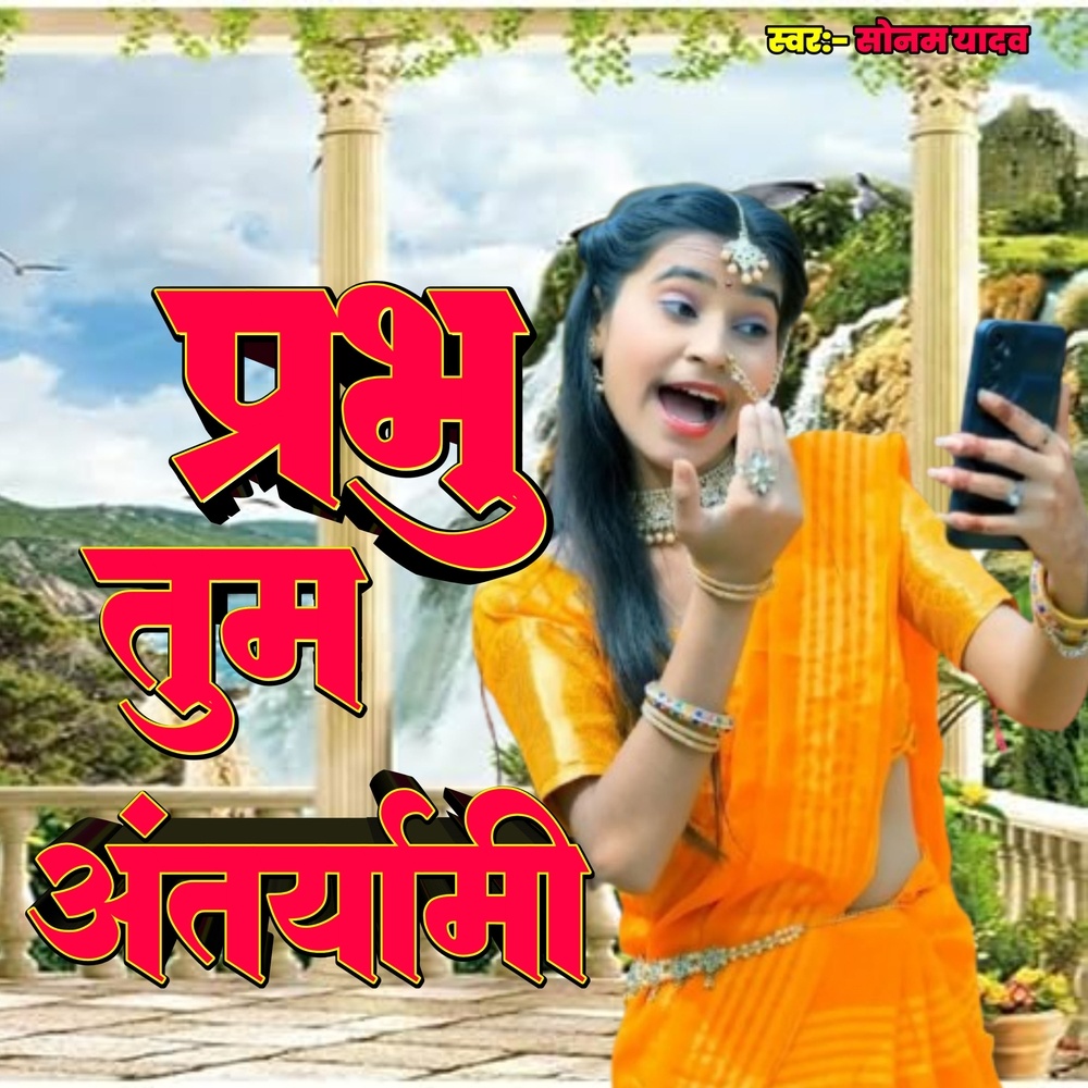 Prabhu Tum Antaryami