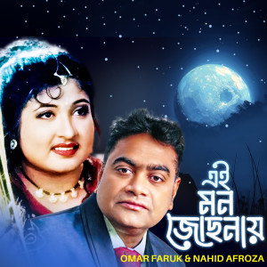 Listen to Ai Mon Jochonay song with lyrics from Omar Faruk