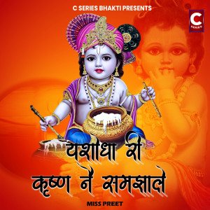 Listen to Yashoda Ri Krishan Ne Sambha Le song with lyrics from Miss Preet