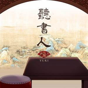 收聽山鬼的聽書人歌詞歌曲