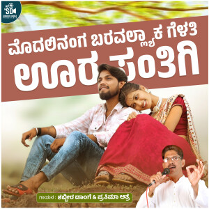 的專輯Modalinanga Baravallyaka Gelati Oora Santigi