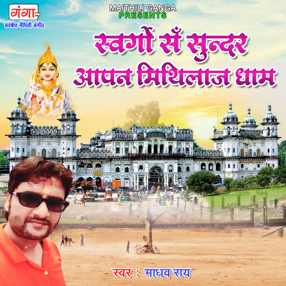 Sawargo Sa Sundar Aapan Mithila Dham (Maithili)