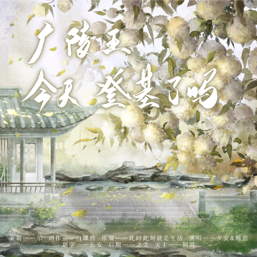 广陵王今天登基了吗 (伴奏)