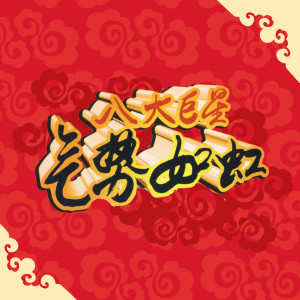 Listen to 新年团聚 song with lyrics from 八大巨星
