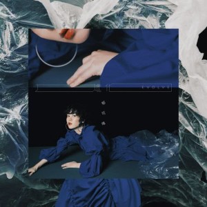 Listen to 進化 song with lyrics from Yisa (郁可唯)