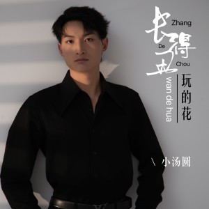 Album 长得丑玩的花 男版 from 陶小天