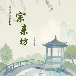 Listen to 宗亲坊 (完整版) song with lyrics from 大成