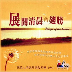 收听赞美之泉 Stream of Praise的在祢手中 In Your Hands歌词歌曲