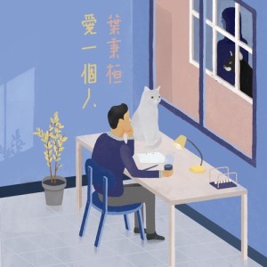 Listen to Love Someone song with lyrics from 叶秉桓