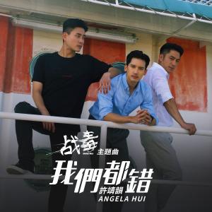 Listen to We are Wrong song with lyrics from Angela (许靖韵)
