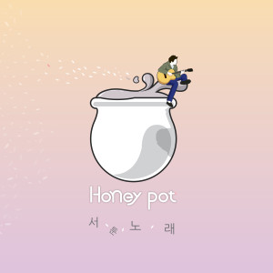 Listen to 서툰 노래 (feat. 이성우) song with lyrics from 꿀단지