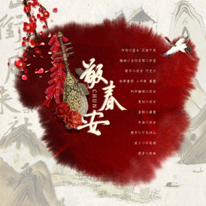 Listen to 敬春安伴奏 (伴奏) song with lyrics from 欣言Jaxiy