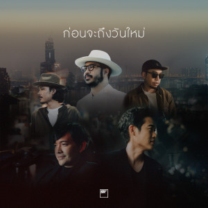 Listen to ก่อนจะถึงวันใหม่ song with lyrics from Karn The Parkinson