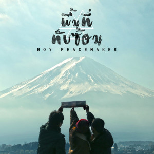 ดาวน์โหลดและฟังเพลง พื้นที่ทับซ้อน พร้อมเนื้อเพลงจาก บอย Peacemaker