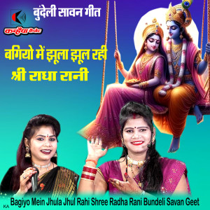 Listen to Bagiyo Mein Jhula Jhul Rahi Shree Radha Rani Bundeli Savan Geet song with lyrics from Ramrati Kushwaha