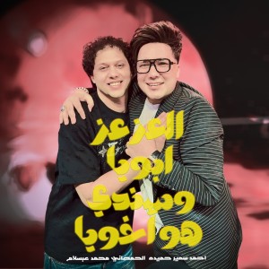 Album El3ez 3Ez 3Ez Aboya W Sandy Howa Akhoya from 