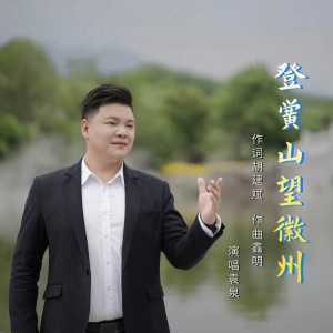 Album 登黄山  望徽州 from 袁泉