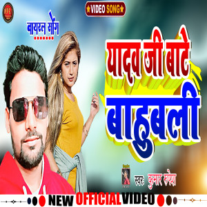 Listen to Yadav Ji Baate Bahubali (maghi song) song with lyrics from Kumar Rupesh