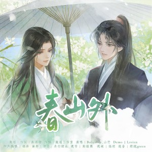 Listen to 春山外女调 (伴奏) song with lyrics from 燕南栖