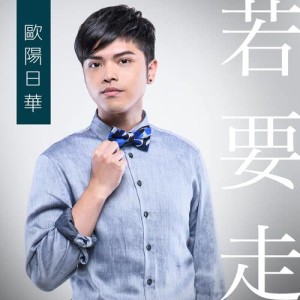 Dengarkan lagu Re Yao Zou nyanyian 欧阳日华 dengan lirik