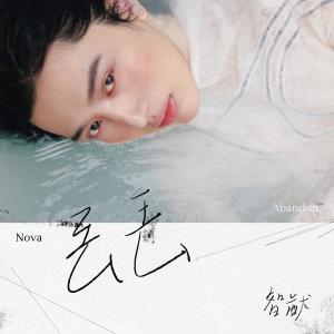 Album 丟丟 from 智猷Nova