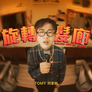 Album 旋转发廊 from Tomy Ho