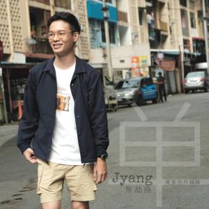 收聽陳劼揚的單歌詞歌曲