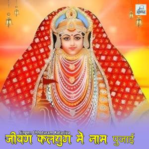 收聽Chhoturam Katariya的Jivan kalyug me name pujai, jeen Mata song, jeen Mata Bajan jeen Bhawani song歌詞歌曲