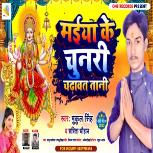 收聽Mukul Singh的Maiya Ke Chunari Chadhavat Tani (Devi Geet)歌詞歌曲