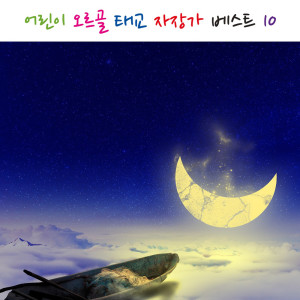 อัลบัม Baby Sleep Music Lullaby for my Baby with Orgel 10 ศิลปิน Kids Kingdom