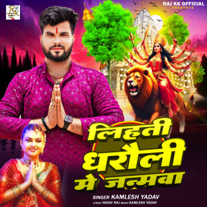 Kamlesh Yadav的專輯Lihati Dharauli Me Janamwa