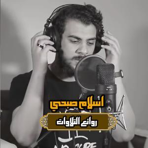 Dengarkan سورة لقمان lagu dari Islam Sobhi dengan lirik