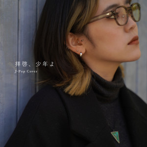 Mami的專輯HAIKEI SHOUNENYO (Cover)