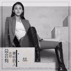 Listen to 总会有比你更好的人 song with lyrics from 凯西