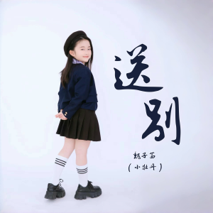 Listen to 送别 (伴奏) song with lyrics from 山娃娃