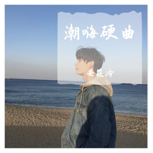收聽安筱冷的潮嗨硬曲（DJ版） (DJ版)歌詞歌曲