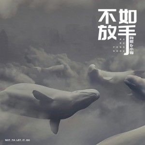 收聽向熙的不如放手歌詞歌曲