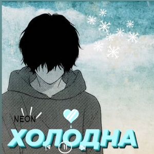 Album ХОЛОДНА from NEON