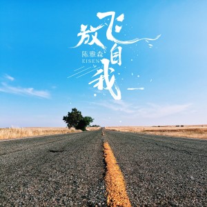 收聽陳雅森的放飛自我 (DJ何鵬版伴奏)歌詞歌曲