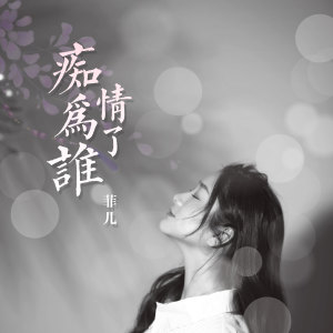 收聽菲兒的癡情爲了誰 (Dj阿遠版)歌詞歌曲