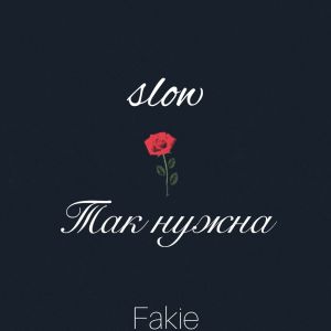 Listen to Так нужна(Slow) song with lyrics from Fakie