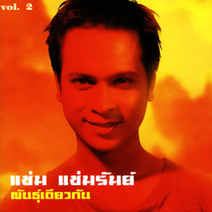 ดาวน์โหลดและฟังเพลง อเมริกา พร้อมเนื้อเพลงจาก แช่ม แช่มรัมย์