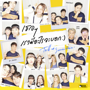 อัลบัม เธอๆเรามีอะไรจะบอก(Tell u Somethin') - Single ศิลปิน INK WARUNTORN